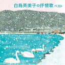 CD / 白鳥英美子 / 白鳥英美子の抒情歌 ベスト (歌詞付) / KICW-6884