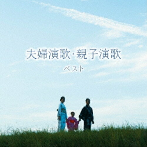 CD / オムニバス / 夫婦演歌・親子演歌 ベスト (歌詞付) / KICW-6914