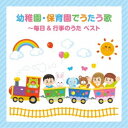 CD / 童謡・唱歌 / 幼稚園・保育園でうたう歌～毎日&行事のうた ベスト (振付イラスト解説付/歌詞付) / KICW-6927