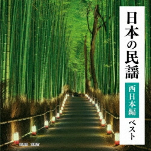 CD / 伝統音楽 / 日本の民謡 西日本編 ベスト (歌詞付) / KICW-6941