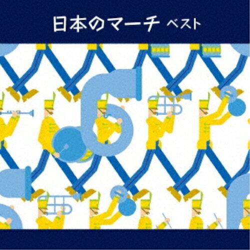 CD / オムニバス / 日本のマーチ ベスト (解説付) / KICW-6963