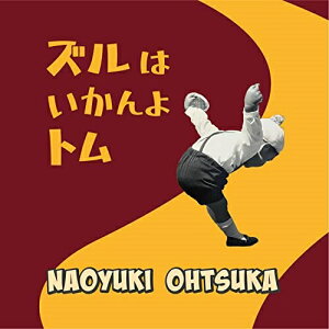 【取寄商品】CD / 大塚直之 / ズルはいかんよトム / SOUL-6