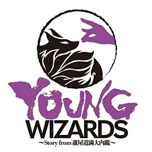 楽天Felista玉光堂DVD / 趣味教養 / 音楽朗読劇「READING HIGH」5周年記念公演『YOUNG WIZARDS～Story from 蘆屋道満大内鑑～』 （完全生産限定版） / ANZB-10265