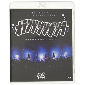 BD / fishbowl / 1st oneman live オランダシシガシラ in 静岡市清水文化会館マリナート大ホール(Blu-ray) / ASPQ-38