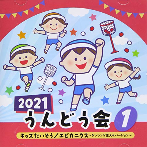 2021 うんどう会 1 キッズたいそう/エビカニクス〜ダンシング玉入れバージョン〜 (振付付)教材出口たかし、山田リイコ、宮原ひとみ、ケロポンズ、谷川莉子、出口たかし　発売日 : 2021年4月07日　種別 : CD　JAN : 4549767122502　商品番号 : COCE-41404【商品紹介】年齢別に分かれた、バラエティー豊かなラインナップで使いやすいコロムビアのうんどう会CD。テレビで人気の曲、かわいい動物のうた、保護者も参加して簡単にできるものから、見栄えのある盛大な作品など、運動会を楽しく演出します。本作は、運動会のオープニングや、0歳児〜年少向けのかわいくてやさしい作品がいっぱい!【収録内容】CD:11.キッズたいそう〜ミッキーマウス・マーチ〜(全園児、保護者)、ミッキーマウス・マーチ、君はともだち、美女と野獣、ミッキーマウス・マーチ2.どどちゃちゃフラミンゴ(1〜3歳児)3.パピプペパピプペピョ〜〜〜ン!(2・3歳児)4.ぴよぴよひよこ(0・1歳児、保護者)5.とんでったバナナ(2・3歳児)6.エビカニクス(ダンス)(エビカニクス 〜ダンシング玉入れバージョン〜)(全園児〜小学生)7.天国と地獄(玉入れBGM)(エビカニクス 〜ダンシング玉入れバージョン〜)(全園児〜小学生)8.エビカニクス(ダンス)(エビカニクス 〜ダンシング玉入れバージョン〜)(全園児〜小学生)9.天国と地獄(玉入れBGM)(エビカニクス 〜ダンシング玉入れバージョン〜)(全園児〜小学生)10.エエビカニクス(ダンス)(エビカニクス 〜ダンシング玉入れバージョン〜)(全園児〜小学生)11.天国と地獄(玉入れBGM)(エビカニクス 〜ダンシング玉入れバージョン〜)(全園児〜小学生)