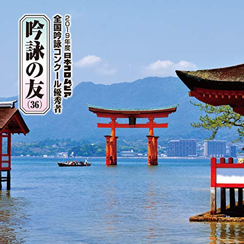CD / 伝統音楽 / 吟詠の友(36) 2019年度 日本コロムビア吟詠コンクール 優秀者 -練習用吟詠・伴奏付- / COCJ-41187