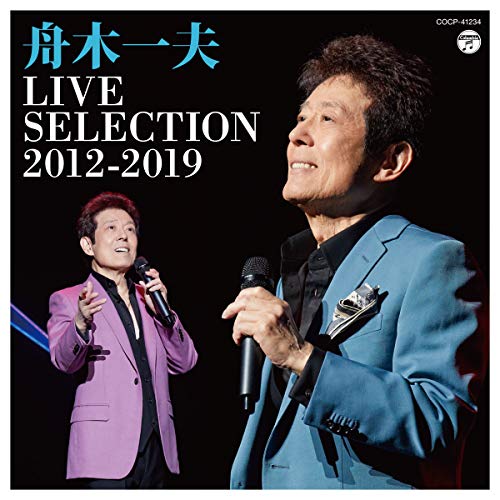LIVE SELECTION 2012-2019舟木一夫フナキカズオ ふなきかずお　発売日 : 2020年8月26日　種別 : CD　JAN : 4549767096063　商品番号 : COCP-41234【商品紹介】近年2010年以降の、レアなオリジナル曲を構成に含めたスペシャルコンサート、カバー楽曲を構成に含めたシアターコンサートなど舟木の特別構成のコンサートから全14曲収録するライブセレクション!【収録内容】CD:11.高校三年生(「2017ファイナル」より)2.ソーラン渡り鳥(「シアターコンサート2014」より)3.夕笛(アコースティックver.)(「スペシャルコンサート2019」より)4.吉野木挽唄〜絶唱(「2017ファイナル」より)、吉野木挽唄、絶唱5.ひばりの佐渡情話(「シアターコンサート2016」より)6.「その人は昔」のテーマ(「2012 ありがとう そして明日へ」より)7.日本の四季〜春、夏、秋、冬〜(「2017ファイナル」より)8.銭形平次(「2012 ありがとう そして明日へ」より)9.ふるさとのはなしをしよう(「シアターコンサート2018」より)10.ダイナマイトが百五十屯(「シアターコンサート2015」より)11.からたち日記(「シアターコンサート2014」より)12.学園広場(「2017ファイナル」より)13.End・Love(「2013ファイナル」より)14.人生一路(「シアターコンサート2016」より)