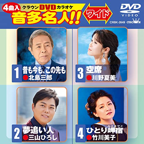 DVD / カラオケ / クラウンDVDカラオケ 音多名人!! ワイド (歌詞カード付) / CRBK-2649
