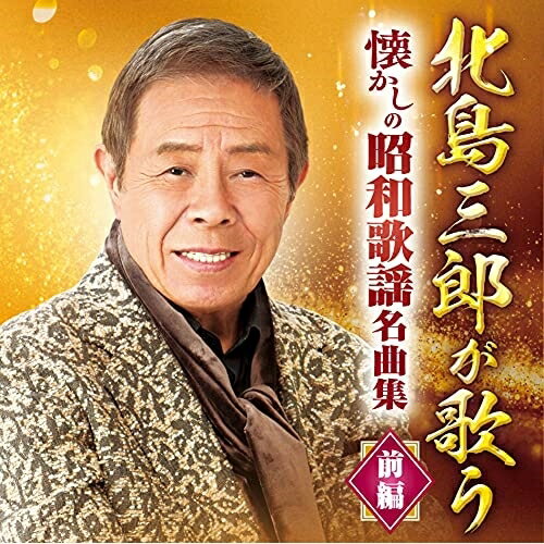 CD / 北島三郎 / 北島三郎が歌う 懐かしの昭和歌謡名曲集 前編 / CRCN−41367