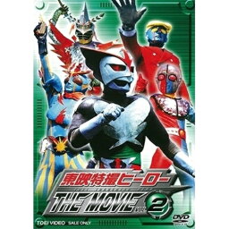 【取寄商品】DVD / キッズ / 東映特撮ヒーロー THE MOVIE VOL.2 / DYTD-6922