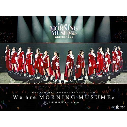 DVD モーニング娘 17 モーニング娘 誕生20周年記念コンサートツアー2017秋 We are MORNING MUSUME 工藤遥卒業スペシャル EPBE-5566