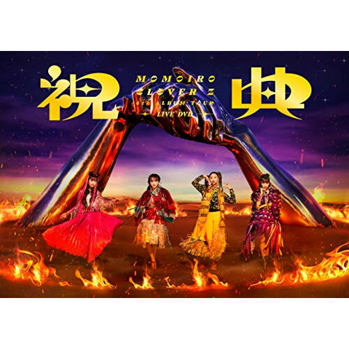 【新古品（未開封）】【DVD】ももいろクローバーZMOMOIRO CLOVER Z 6th ALBUM TOUR ”祝典” LIVE DVD KIBM-922