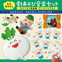 名作昔ばなし 劇あそび音楽セット セリフ入り完成編・テーマソング入り おおきなかぶ/おおかみとしちひきのこやぎ童謡・唱歌米澤円、川野剛稔、すがも児童合唱団、米澤円、川野剛稔、川野剛稔、すがも児童合唱団　発売日 : 2020年9月23日　種別 : CD　JAN : 4988003570071　商品番号 : KICG-8437【商品紹介】臨場感溢れる音楽が好評の(昔話劇あそび音楽セット)がより使いやすく親しみやすくリニューアルし、お求めやすい価格で登場!(テーマ歌)(セリフ入り完成版)(BGM版)と3拍子揃った内容で、アイデア次第でいろんな行事&イベントに使えます。本作は、年少〜年長さん向けの作品「おおきなかぶ」「しちひきのこやぎ」を収録。【収録内容】CD:11.おおきなかぶのテーマ(1番)(音楽編(テーマソング・BGM・効果音))(おおきなかぶ(ロシア民話・くりかえしを楽しむお話)(年少))2.おじいさんの畑で(M1)(音楽編(テーマソング・BGM・効果音))(おおきなかぶ(ロシア民話・くりかえしを楽しむお話)(年少))3.ぐんぐん大きく(M2)(音楽編(テーマソング・BGM・効果音))(おおきなかぶ(ロシア民話・くりかえしを楽しむお話)(年少))4.うんとこしょ!〜(ぬけない音)(M3)(音楽編(テーマソング・BGM・効果音))(おおきなかぶ(ロシア民話・くりかえしを楽しむお話)(年少))5.おばあさんの登場(M4)(音楽編(テーマソング・BGM・効果音))(おおきなかぶ(ロシア民話・くりかえしを楽しむお話)(年少))6.孫むすめの登場(M5)(音楽編(テーマソング・BGM・効果音))(おおきなかぶ(ロシア民話・くりかえしを楽しむお話)(年少))7.いぬの登場(M6)(音楽編(テーマソング・BGM・効果音))(おおきなかぶ(ロシア民話・くりかえしを楽しむお話)(年少))8.ねこの登場(M7)(音楽編(テーマソング・BGM・効果音))(おおきなかぶ(ロシア民話・くりかえしを楽しむお話)(年少))9.ねずみの登場(M8)(音楽編(テーマソング・BGM・効果音))(おおきなかぶ(ロシア民話・くりかえしを楽しむお話)(年少))10.うんとこしょ!〜(スポーン!)(M9)(音楽編(テーマソング・BGM・効果音))(おおきなかぶ(ロシア民話・くりかえしを楽しむお話)(年少))11.おいしいかぶを めしあがれ(M10)(音楽編(テーマソング・BGM・効果音))(おおきなかぶ(ロシア民話・くりかえしを楽しむお話)(年少))12.おおきなかぶのテーマ(2番・3番)(音楽編(テーマソング・BGM・効果音))(おおきなかぶ(ロシア民話・くりかえしを楽しむお話)(年少))13.おおきなかぶになあれ(シーン1)(完成編・セリフ入り(本編7:32))(おおきなかぶ(ロシア民話・くりかえしを楽しむお話)(年少))14.てつだっておくれ(シーン2)(完成編・セリフ入り(本編7:32))(おおきなかぶ(ロシア民話・くりかえしを楽しむお話)(年少))15.みんなでうんとこしょ(シーン3)(完成編・セリフ入り(本編7:32))(おおきなかぶ(ロシア民話・くりかえしを楽しむお話)(年少))16.おおきなかぶ(フィナーレ)(フィナーレ・カラオケ(メロディー入り))(おおきなかぶ(ロシア民話・くりかえしを楽しむお話)(年少))17.おおきなかぶのテーマ(1番)(カラオケ)(フィナーレ・カラオケ(メロディー入り))(おおきなかぶ(ロシア民話・くりかえしを楽しむお話)(年少))18.おおきなかぶのテーマ(2番・3番)(カラオケ)(フィナーレ・カラオケ(メロディー入り))(おおきなかぶ(ロシア民話・くりかえしを楽しむお話)(年少))19.おおかみとしちひきのこやぎのテーマ(1番)(音楽編(テーマソング・BGM・効果音))(おおかみとしちひきのこやぎ(グリム童話・ハラハラ ドキドキのお話)(年中・年長))20.楽しい森の家(オープニング)(M1)(音楽編(テーマソング・BGM・効果音))(おおかみとしちひきのこやぎ(グリム童話・ハラハラ ドキドキのお話)(年中・年長))21.おおかみの登場(M2)(音楽編(テーマソング・BGM・効果音))(おおかみとしちひきのこやぎ(グリム童話・ハラハラ ドキドキのお話)(年中・年長))22.(ドアノック)(効果音1)(音楽編(テーマソング・BGM・効果音))(おおかみとしちひきのこやぎ(グリム童話・ハラハラ ドキドキのお話)(年中・年長))23.しっぱい、しっぱい(M3)(音楽編(テーマソング・BGM・効果音))(おおかみとしちひきのこやぎ(グリム童話・ハラハラ ドキドキのお話)(年中・年長))24.ようし次は〜(ドアノック)(M4)(音楽編(テーマソング・BGM・効果音))(おおかみとしちひきのこやぎ(グリム童話・ハラハラ ドキドキのお話)(年中・年長))25.今度こそどうだ〜(ドアノック)(M5)(音楽編(テーマソング・BGM・効果音))(おおかみとしちひきのこやぎ(グリム童話・ハラハラ ドキドキのお話)(年中・年長))26.(開くドア)〜あっ、おおかみだ!(M6)(音楽編(テーマソング・BGM・効果音))(おおかみとしちひきのこやぎ(グリム童話・ハラハラ ドキドキのお話)(年中・年長))27.逃げ回る音楽(M7)(音楽編(テーマソング・BGM・効果音))(おおかみとしちひきのこやぎ(グリム童話・ハラハラ ドキドキのお話)(年中・年長))28.おなかいっぱい(M8)(音楽編(テーマソング・BGM・効果音))(おおかみとしちひきのこやぎ(グリム童話・ハラハラ ドキドキのお話)(年中・年長))29.悲しみの心(M9)(音楽編(テーマソング・BGM・効果音))(おおかみとしちひきのこやぎ(グリム童話・ハラハラ ドキドキのお話)(年中・年長))30.わーい、たすかった!(M10)(音楽編(テーマソング・BGM・効果音))(おおかみとしちひきのこやぎ(グリム童話・ハラハラ ドキドキのお話)(年中・年長))31.さあ、急いで(M11)(音楽編(テーマソング・BGM・効果音))(おおかみとしちひきのこやぎ(グリム童話・ハラハラ ドキドキのお話)(年中・年長))32.おなかが重いぞ(M12)(音楽編(テーマソング・BGM・効果音))(おおかみとしちひきのこやぎ(グリム童話・ハラハラ ドキドキのお話)(年中・年長))33.(水に落ちる音)(効果音2)(音楽編(テーマソング・BGM・効果音))(おおかみとしちひきのこやぎ(グリム童話・ハラハラ ドキドキのお話)(年中・年長))34.楽しい森の家(エンディング)(M13)(音楽編(テーマソング・BGM・効果音))(おおかみとしちひきのこやぎ(グリム童話・ハラハラ ドキドキのお話)(年中・年長))35.おおかみとしちひきのこやぎのテーマ(2番)(音楽編(テーマソング・BGM・効果音))(おおかみとしちひきのこやぎ(グリム童話・ハラハラ ドキドキのお話)(年中・年長))36.おかあさんは町まで(シーン1)(完成編・セリフ入り(本編7:27))(おおかみとしちひきのこやぎ(グリム童話・ハラハラ ドキドキのお話)(年中・年長))37.おおかみとこやぎたち(シーン2)(完成編・セリフ入り(本編7:27))(おおかみとしちひきのこやぎ(グリム童話・ハラハラ ドキドキのお話)(年中・年長))38.力をあわせて(シーン3)(完成編・セリフ入り(本編7:27))(おおかみ..他..