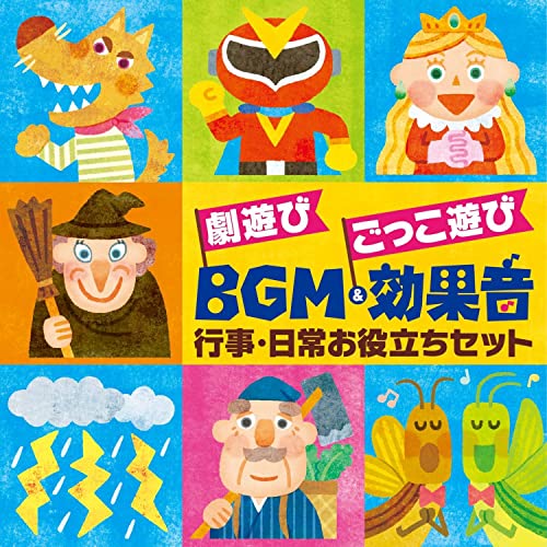 CD / キッズ / 劇遊び ごっこ遊び BGM&効果音 行事・日常お役立ちセット / KICG-8485