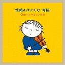 【新古品（未開封）】【CD】情緒をはぐくむ 育脳〜0さいからのやさしい音楽 [KICG-8797]