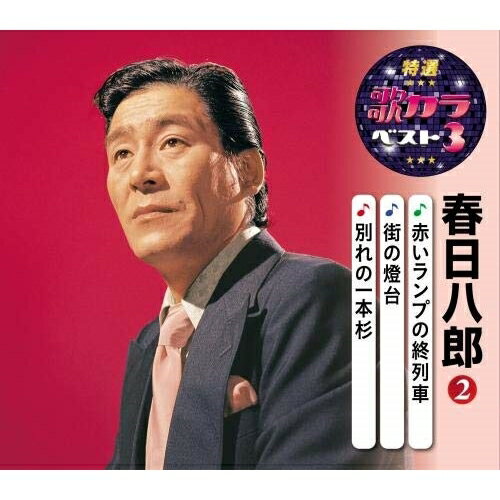 CD / 春日八郎 / 赤いランプの終列車/街の燈台/別れの一本杉 (楽譜付) / KICM-8453