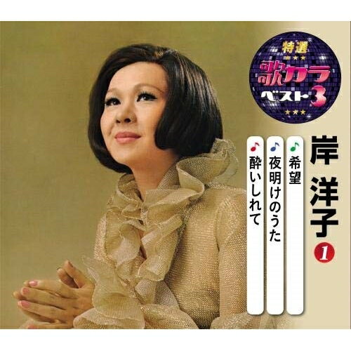 CD / 岸洋子 / 希望/夜明けのうた/酔いしれて (楽譜付) / KICM-8476