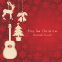 Pray for Christmas 〜聖夜へいざなうギターの調べ〜垂石雅俊タルイシマサトシ たるいしまさとし　発売日 : 2022年11月16日　種別 : CD　JAN : 4988003428266　商品番号 : KICS-1834【商品紹介】アコースティック・ギターによるクリスマス・スタンダード・ソングのインスト・カヴァー・アルバム。収録曲は、誰もが知っている超王道のクリスマス・ソングばかり。クリスマス・シーズンのBGMや贈り物にもぴったりな1枚。【収録内容】CD:11.ホワイト・クリスマス2.ジングルベル3.おめでとうクリスマス4.さやかに星はきらめき5.赤鼻のトナカイ6.星に願いを7.アヴェ・マリア8.サンタが街にやってくる9.ハッピー・クリスマス10.ウィンター・ワンダーランド11.あら野のはてに12.戦場のメリー・クリスマス13.ママがサンタにキッスした14.もろびとこぞりて15.アメイジング・グレイス16.そりすべり17.まきびとひつじを18.きよしこの夜