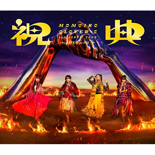 MOMOIRO CLOVER Z 6th ALBUM TOUR ”祝典” LIVE Blu-ray(Blu-ray) (本編ディスク+特典ディスク)MOMOIRO CLOVER Zモモイロクローバーゼット ももいろくろーばーぜっと　発売日 : 2022年9月14日　種別 : BD　JAN : 4988003878078　商品番号 : KIXM-507【収録内容】BD:11.Opening Ceremony -阿-2.PLAY!3.ダンシングタンク□4.MYSTERION5.満漢全席6.BUTTOBI!7.ショービズ8.HAND9.Intermission -闍-10.momo11.なんとなく最低な日々12.stay gold13.月色Chainon14.孤独の中で鳴るBeatっ!15.手紙16.また逢う日まで17.Closing Session -梨-18.overture 〜ももいろクローバーZ参上!!〜(ENCORE)19.吼えろ(ENCORE)20.ザ・ゴールデン・ヒストリー(ENCORE)21.走れ! -ZZ ver.-(ENCORE)BD:21.Opening Ceremony -阿-2.PLAY!3.ダンシングタンク□4.MYSTERION5.満漢全席6.BUTTOBI!7.ショービズ8.HAND9.Intermission -闍-10.momo11.なんとなく最低な日々12.stay gold13.月色Chainon14.孤独の中で鳴るBeatっ!15.手紙16.また逢う日まで17.Closing Session -梨-18.overture 〜ももいろクローバーZ参上!!〜(ENCORE)19.あんた飛ばしすぎ!!(ENCORE)20.笑一笑 〜シャオイーシャオ!〜(ENCORE)21.走れ! -ZZ ver.-(ENCORE)