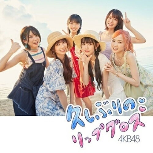 久しぶりのリップグロス (CD+DVD) (通常盤/Type A)AKB48エーケービーフォーティーエイト えーけーびーふぉーてぃーえいと　発売日 : 2022年10月19日　種別 : CD　JAN : 4988003607340　商品番号 : KIZM-739【商品紹介】SNSで大反響を呼んだ「根も葉もRumor」、前作の「元カレです」で圧巻のダンスパフォーマンスを魅せたAKB48。節目となる60枚目のシングルは、千葉恵里が新センターに大抜擢!ダンスナンバーでの”カッコいいAKB48”とは違う、また”新しいAKB48”の姿を是非、ご注目ください!【収録内容】CD:11.久しぶりのリップグロス2.Sugar night3.Wonderful Love4.久しぶりのリップグロス(off vocal ver.)5.Sugar night(off vocal ver.)6.Wonderful Love(off vocal ver.)DVD:21.久しぶりのリップグロス(Music Video DVD ver.)2.Sugar night(Music Video)