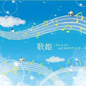 CD / オムニバス / 歌姫〜デュエット・ふたりのラブソング〜 / MHCL-1940