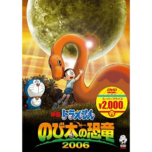 映画ドラえもん のび太の恐竜 2006キッズ藤子・F・不二雄、水田わさび、大原めぐみ、かかずゆみ、沢田完　発売日 : 2016年3月02日　種別 : DVD　JAN : 4988013463288　商品番号 : PCBE-54256