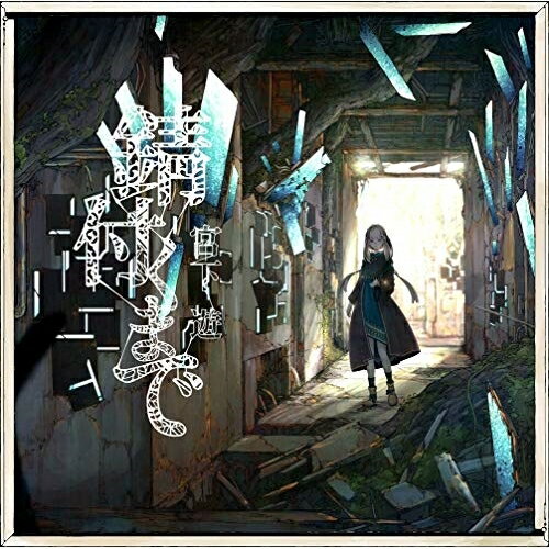 CD / 宮下遊 / 錆付くまで (通常盤) / PCCA-4987