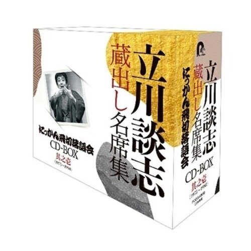 CD / 立川談志(七代目) / 『立川談志 蔵出し名席集 にっかん飛切落語会 CD-BOX』其之壱(1975〜1980) / PCCG-2082