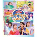 【新古品（未開封）】【BD】NHKおかあさんといっしょ「おかあさんといっしょ」ファミリーコンサート 〜たいせつなもの、なあに?〜(Blu-ray Disc) [PCXK-50020]