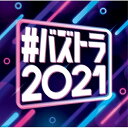 【新古品（未開封）】【CD】オムニバス#バズトラ2021 洋楽リアルSNSヒット [SICP-6430]