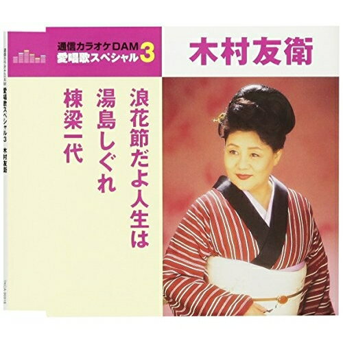 CD / 木村友衛(二代目) / 浪花節だよ人生は/湯島しぐれ/棟梁一代 (歌詞付) (スペシャルプライス盤) / TKCA-90918