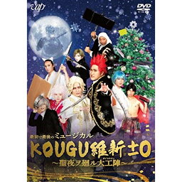 DVD / 趣味教養 / 最初で最後のミュージカル KOUGU維新±0 ～聖夜ヲ廻ル大工陣～ / VPBF-14021