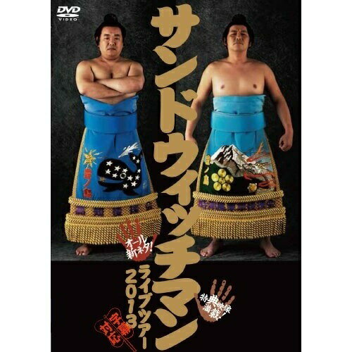 DVD / 趣味教養 / サンドウィッチマン ライブツアー2013 / AVBF-74096