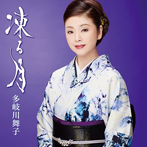 CD / 多岐川舞子 / 凍る月/哀愁日本海 (歌詩カード、メロ譜付) / COCA-18048
