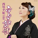 【新古品（未開封）】【CD】西尾夕紀西尾夕紀 全曲集 [COCP-41860]