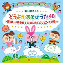 コロムビアキッズ 毎日聴こう♪どうよう・あそびうた40 頭のいい子を育てる はじめてのリビング学習キッズ山野さと子、森の木児童合唱団、神崎ゆう子、坂田おさむ、たにぞう、土居裕子、出口たかし　発売日 : 2022年11月23日　種別 : CD　JAN : 4549767166162　商品番号 : COCX-41916【商品紹介】幼児期から『綺麗な日本語』で作られた童謡を毎日聴くことで、言葉の世界が広がります。『毎日』楽しく聴き続けられるよう、様々なジャンルの四季とりどりの楽曲や、歌い継いでいきたい曲を豊富に収録。お母さんお父さんと一緒に、またお友達と一緒に、歌を聴いたり歌ったりすることで、歌を通して、国語力の基礎を養いましょう♪【収録内容】CD:11.あたま かた ひざ ポン2.幸せなら手をたたこう3.ぞうさん4.アイアイ5.おつかいありさん6.ちょうちょう7.チューリップ8.ぶんぶんぶん9.春が来た10.さんぽ11.バスにのって12.こぶたぬきつねこ13.おはなしゆびさん14.しゃぼんだま15.きらきらぼし16.どんな色がすき17.こいのぼり18.かえるの合唱19.あめふりくまのこ20.たなばたさま21.うみ22.トマト23.きのこ24.どんぐりころころ25.とんぼのめがね26.やぎさんゆうびん27.パンダうさぎコアラ28.とんとんとんとんひげじいさん29.犬のおまわりさん30.おもちゃのチャチャチャ31.ゆき32.ジングル・ベル33.まめまき34.グーチョキパーでなにつくろう35.さかながはねて36.はたらくくるま37.アンパンマンのマーチ38.私と小鳥と鈴と39.ありがとうの花40.はじめの一歩