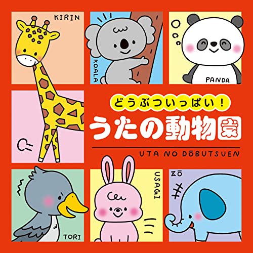 コロムビアキッズ どうぶついっぱい! うたの動物園キッズ山野さと子、大杉久美子、内田順子、堀江美都子、池毅、坂田おさむ、森みゆき　発売日 : 2022年11月23日　種別 : CD　JAN : 4549767166186　商品番号 : COCX-41918【商品紹介】ぞう、しまうま、きりん、ゴリラ...人気の動物がうたになって大集合!動物園の動物たちが主人公になった、楽しいうたを収録。童謡から、ノリノリな楽曲まで収録し、親子で、家族みんなで楽しめる、おでかけやドライブ、帰省に最適のCD!【収録内容】CD:11.ぞうさん2.森のくまさん3.いぬのおまわりさん4.おんまはみんな5.しまうまグルグル6.五匹のこぶたとチャールストン7.ウリボウマンボ8.うし9.VVラビット10.コンとポンのハーモニー11.かばのひっぽくん12.カンガルー・ピョン13.きりんさん14.アイアイ15.ゴリラのおんがくかい16.ライオンほえる17.がんばりなサイくん18.なんだ パンダ サンバ19.パンダうさぎコアラ20.ゆかいな牧場21.ジャングル・ポケット22.サバンナ フェスティバル23.せっしゃ!アニマル侍24.ツバメの子25.フラメンコ・フラミンゴ26.レッツ ダンス ペンギン27.オットセイルラ28.そらとぶくじら