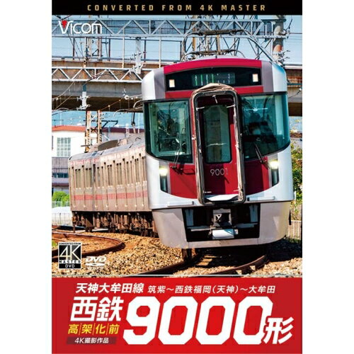 【取寄商品】DVD / 鉄道 / 西鉄9000形 天神大牟田