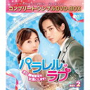 DVD / 海外TVドラマ / パラレル・ラブ～オレ様御曹司を社長にします!～ BOX2(コンプリート・シンプルDVD-BOX) (期間限定生産版) / GNBF-10079