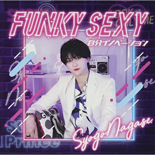 楽天Felista玉光堂CD / 永瀬翔梧 / Funky Sexy/自分イノーベーション / INC-50