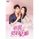 【取寄商品】DVD / 海外TVドラマ / 華麗なる契約結婚 DVD-BOX3 / KEDV-839