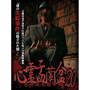 【取寄商品】DVD / 趣味教養 / 心霊盂蘭盆20 / LMDS-71