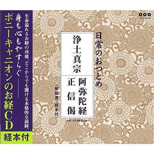 CD / 趣味教養 / 日常のおつとめ 浄土真宗 阿弥陀経/正信偈 / PCCG-848(2.0)