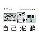 第19回東京03単独公演 自己泥酔趣味教養東京03　発売日 : 2018年2月21日　種別 : DVD　JAN : 4517331041467　商品番号 : SSBX-2636