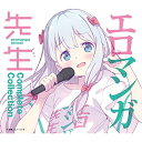 CD / アニメ / エロマンガ先生 Complete Collection / SVWC-70608