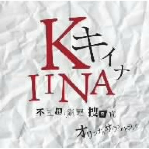 CD / 菅野祐悟 / キイナ 不可能犯罪捜査官 オリジナル・サウンドトラック / VPCD-81624