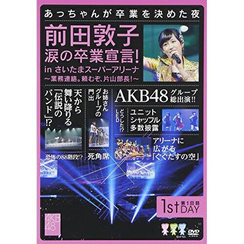 DVD / AKB48 / 前田敦子 涙の卒業宣言! in さいたまスーパーアリーナ～業務連絡。頼むぞ、片山部長!～第1日目DVD / AKB-D2126
