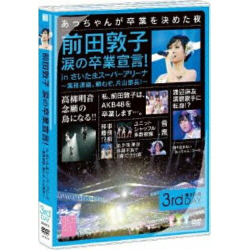 【新古品（未開封）】【DVD】AKB48前田敦子 涙の卒業宣言!in さいたまスーパーアリーナ〜業務連絡。頼むぞ、片山部長!〜第3日目DVD [AKB-D2128]