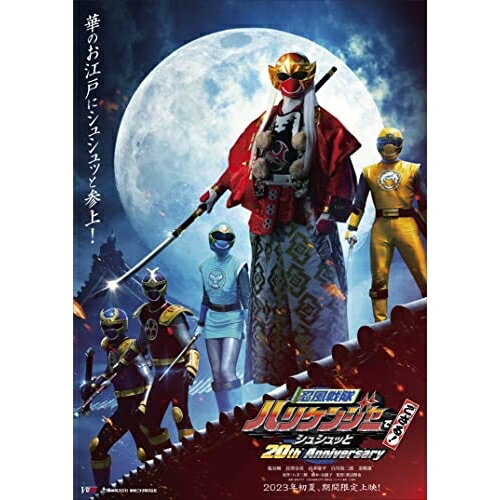 BD / キッズ / 忍風戦隊ハリケンジャーでござる! シュシュッと20th Anniversary(Blu-ray) (通常版) / BSTD-20704