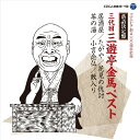 CD / 三遊亭金馬(三代目) / 落語決定盤 三代目三遊亭金馬 ベスト 居酒屋/たがや/花見の仇討/茶の湯/小言念仏/藪入り (解説付) / COCJ-36849